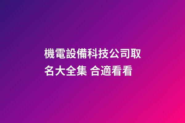 機電設備科技公司取名大全集 合適看看-第1張-公司起名-玄機派
